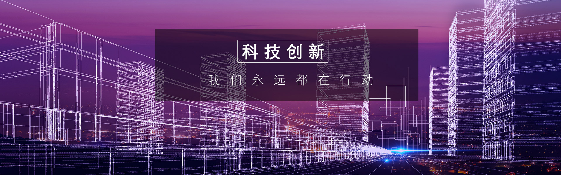 创新科技_广东米兰体育（MiLan Sports）官方网站科技集团有限公司